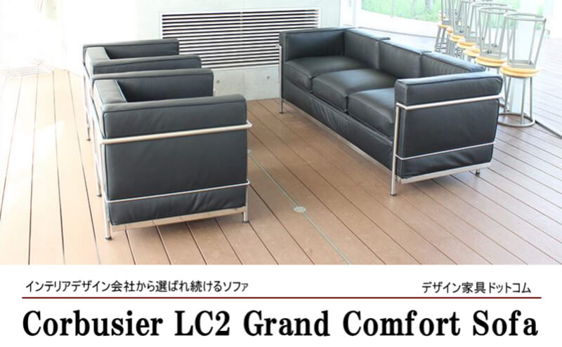 LC2 ル・コルビジェ 応接ソファセット 本革 (デザイナーズ家具)