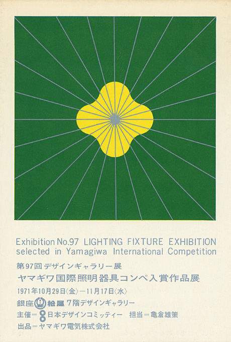 第97回デザインギャラリー1953「ヤマギワ国際照明器具コンペ入賞作品展