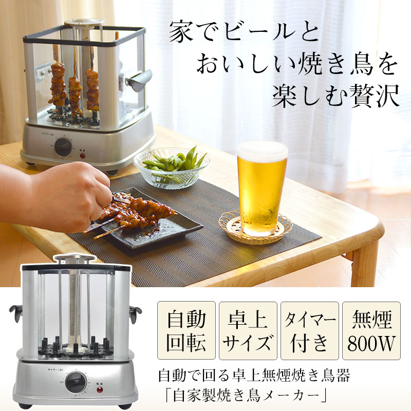 居酒屋気分が楽しめる！【サンコー 自動で回る卓上無煙焼き鳥器 自家製