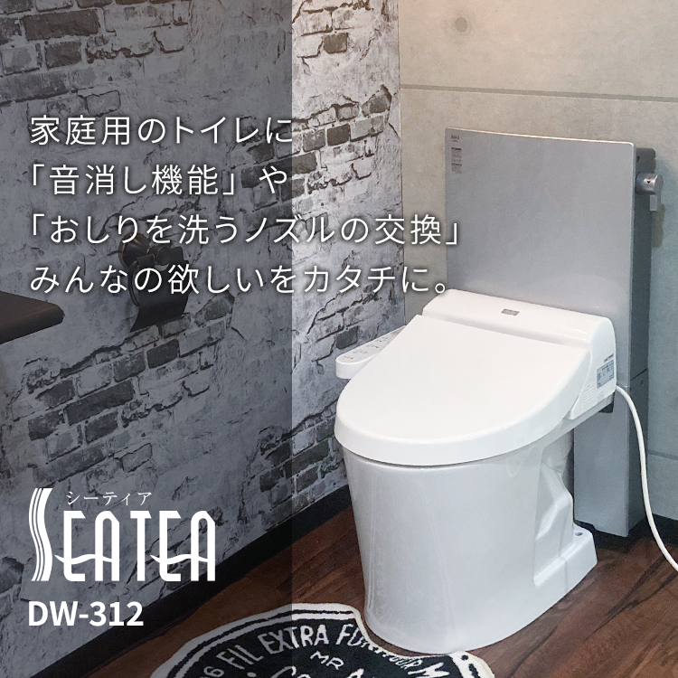 温水洗浄便座 音消し機能付 DW-312【工事付】11，000円OFF 更に2