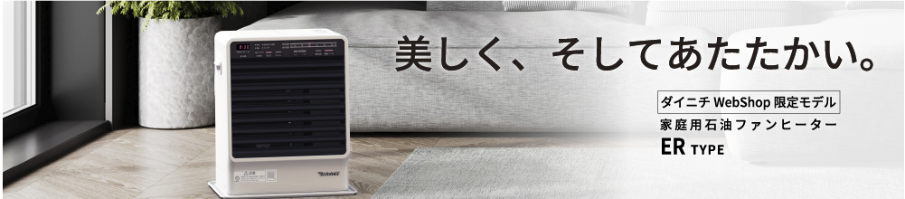 家庭用石油ファンヒーター ダイニチWebShop限定モデル | 商品一覧