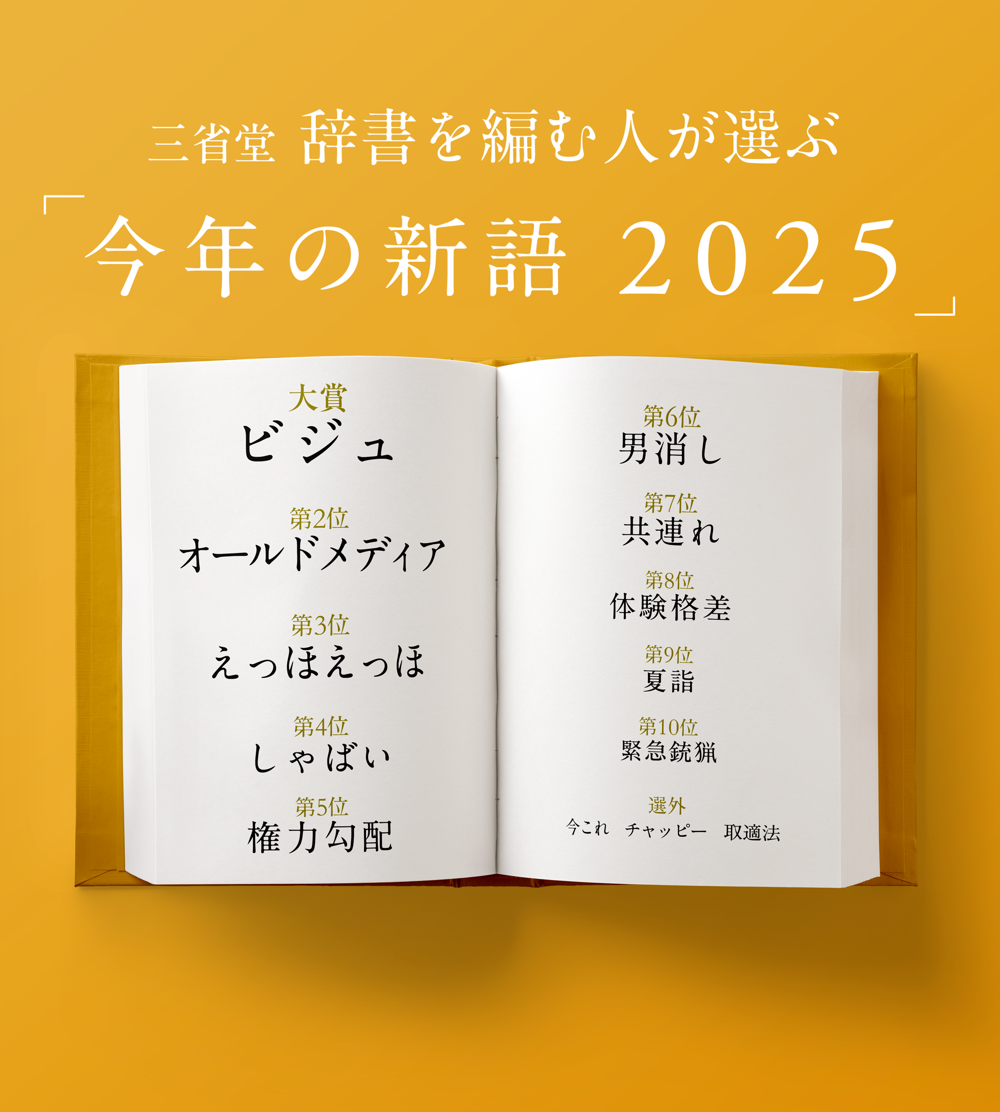 今年の新語2025」ベスト10｜三省堂 辞書を編む人が選ぶ「今年の新語2025」