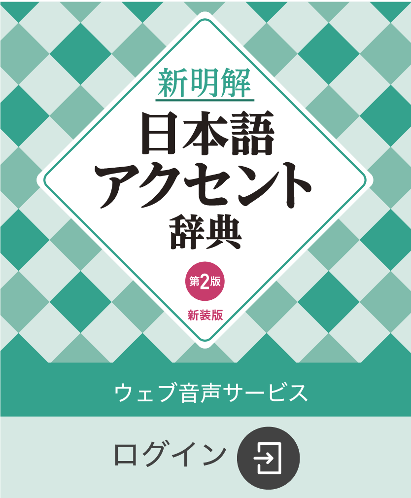 新明解日本語アクセント辞典 第2版 新装版』ウェブ音声サービス