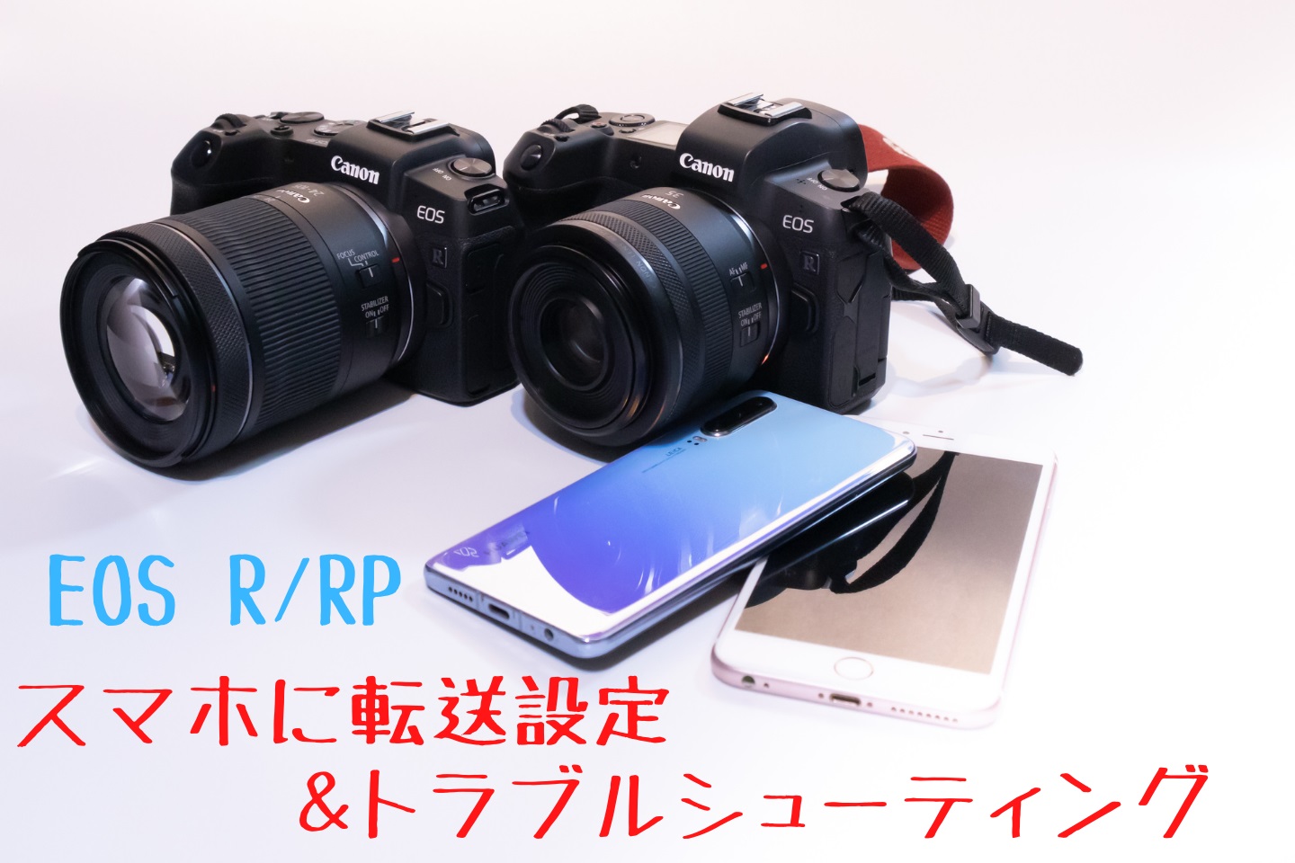 EOS R/RPの写真や動画をスマホに転送したい！｜設定方法とトラブル