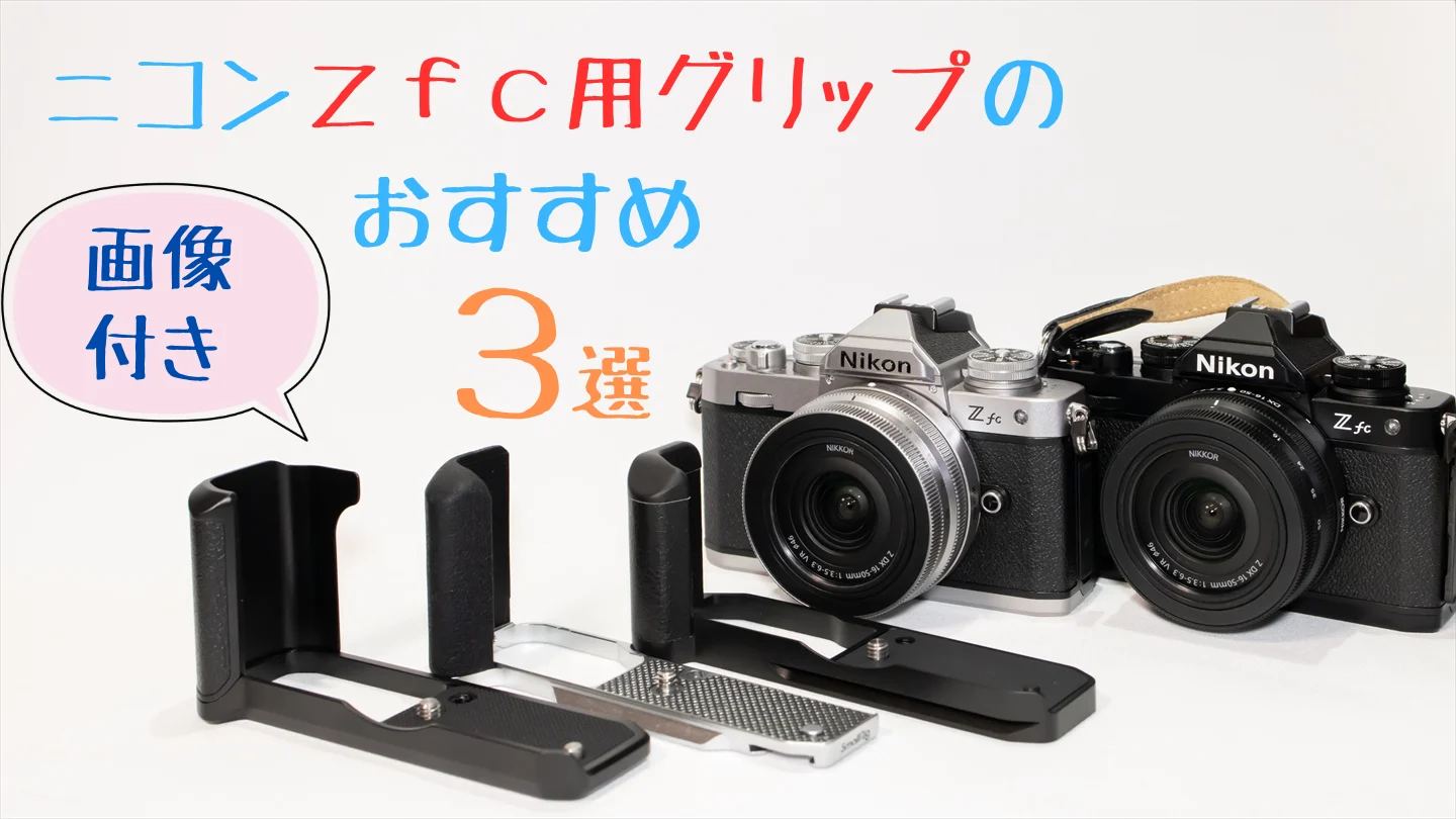 ニコンZfc用グリップのおすすめ3選【画像付きレビュー】 | digi-cam.net