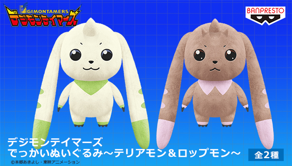 バンプレストブランドから「テリアモン＆ロップモン」のぬいぐるみが
