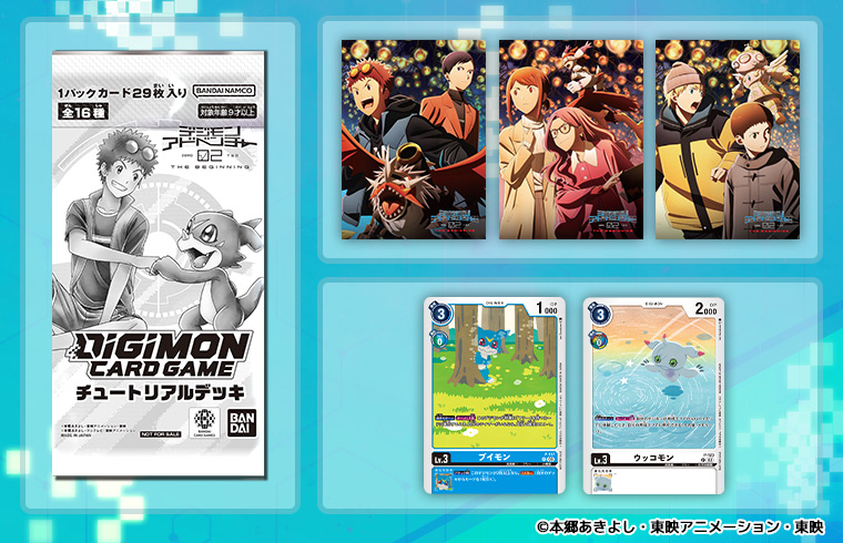 映画「デジモンアドベンチャー 02 THE BEGINNING」入場者プレゼント