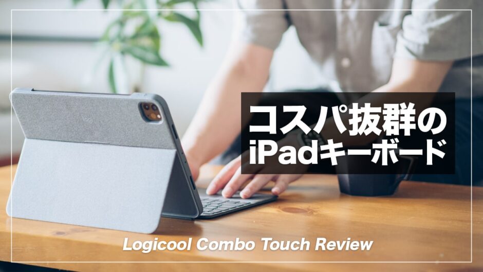 ロジクール Combo Touch レビュー！MagicKeyboardと比較してわかった