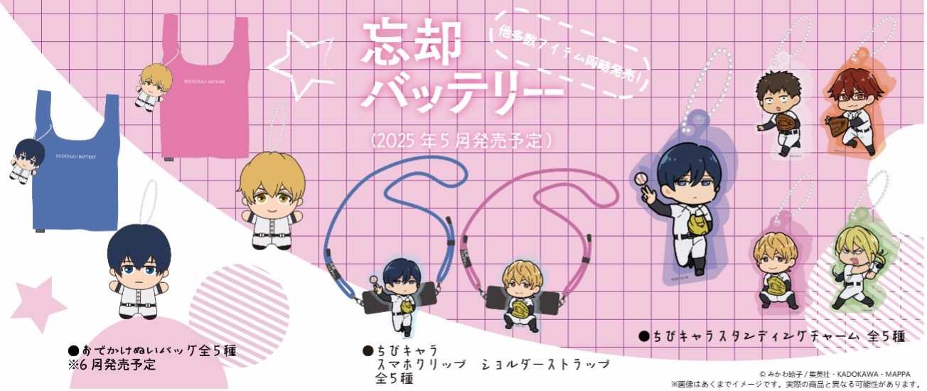 TVアニメ「忘却バッテリー」のグッズを発売開始！5月12日よりデジタル