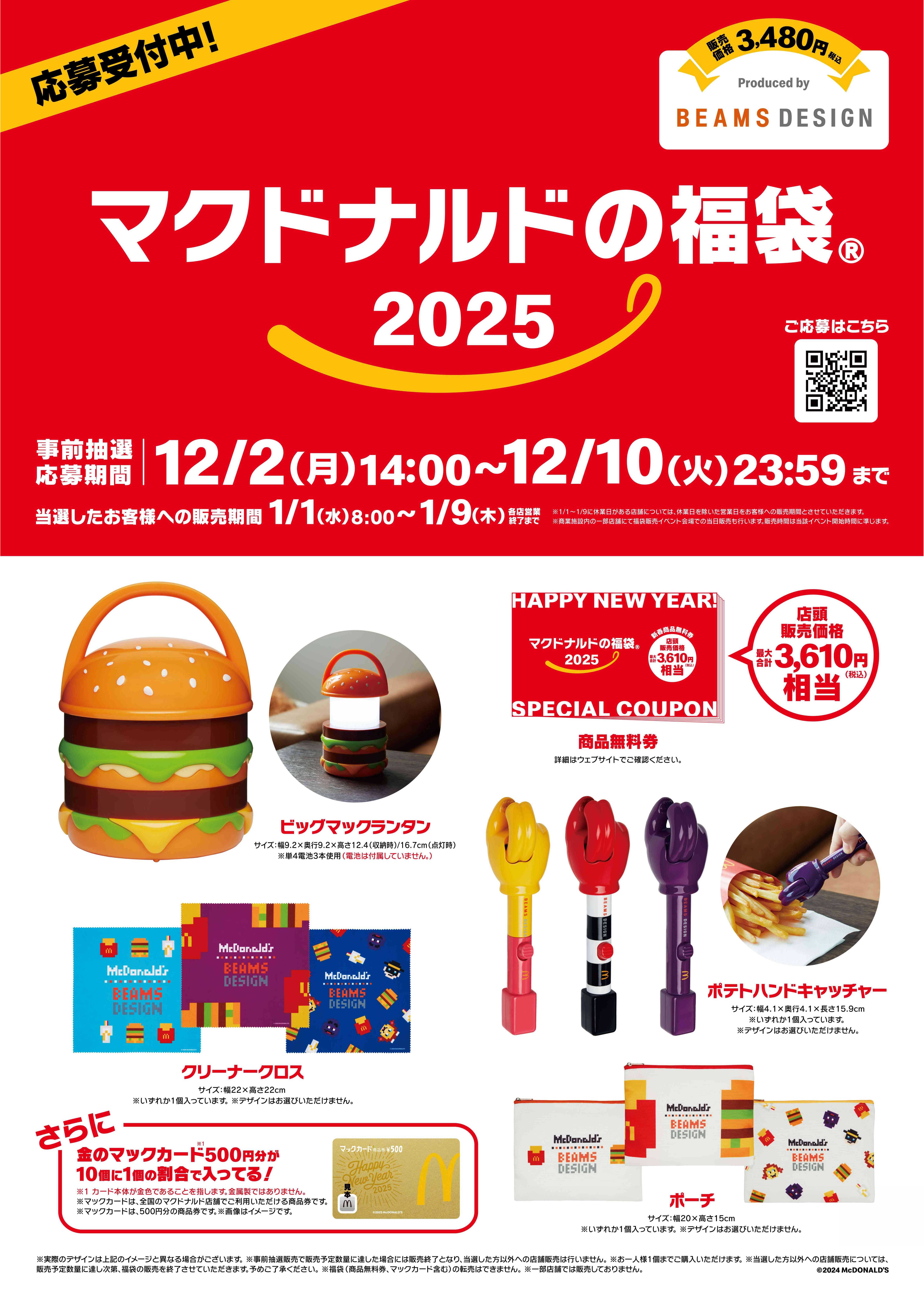 大人気の「マクドナルドの福袋(R)2025」！今年の注目は初登場の