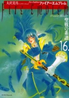 ファイアーエムブレム 聖戦の系譜 (1-16巻 全巻) | 漫画全巻ドットコム