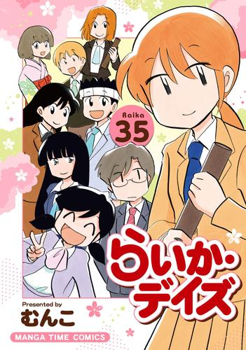 らいか・デイズ (1-35巻 全巻) | 漫画全巻ドットコム