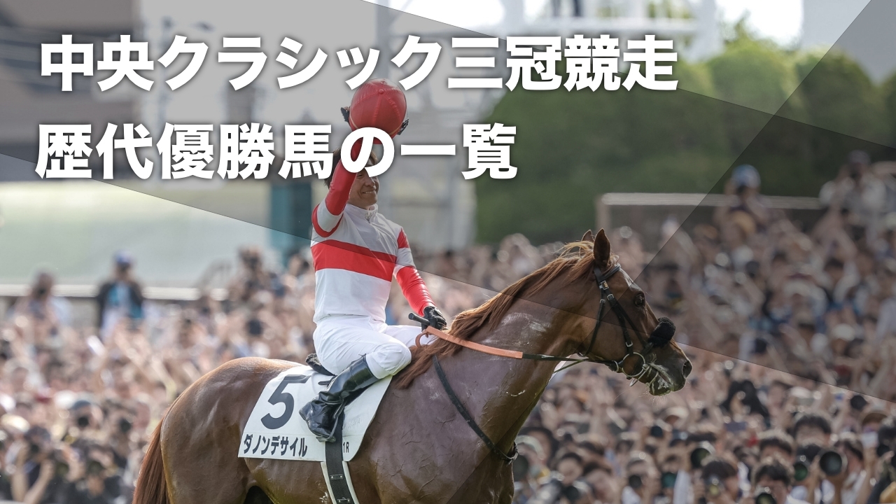 中央競馬クラシック三冠競走（皐月賞・日本ダービー・菊花賞）の歴代