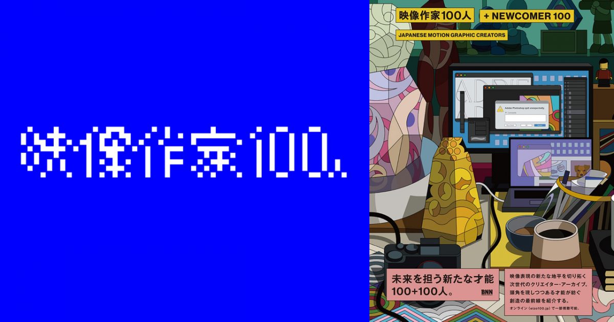 2023年度の『映像作家100人』に弊社社員が選出されました｜ニュース