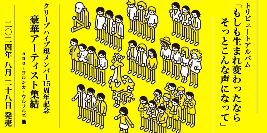 クリープハイプ、豪華アーティストとともにトリビュートアルバムを