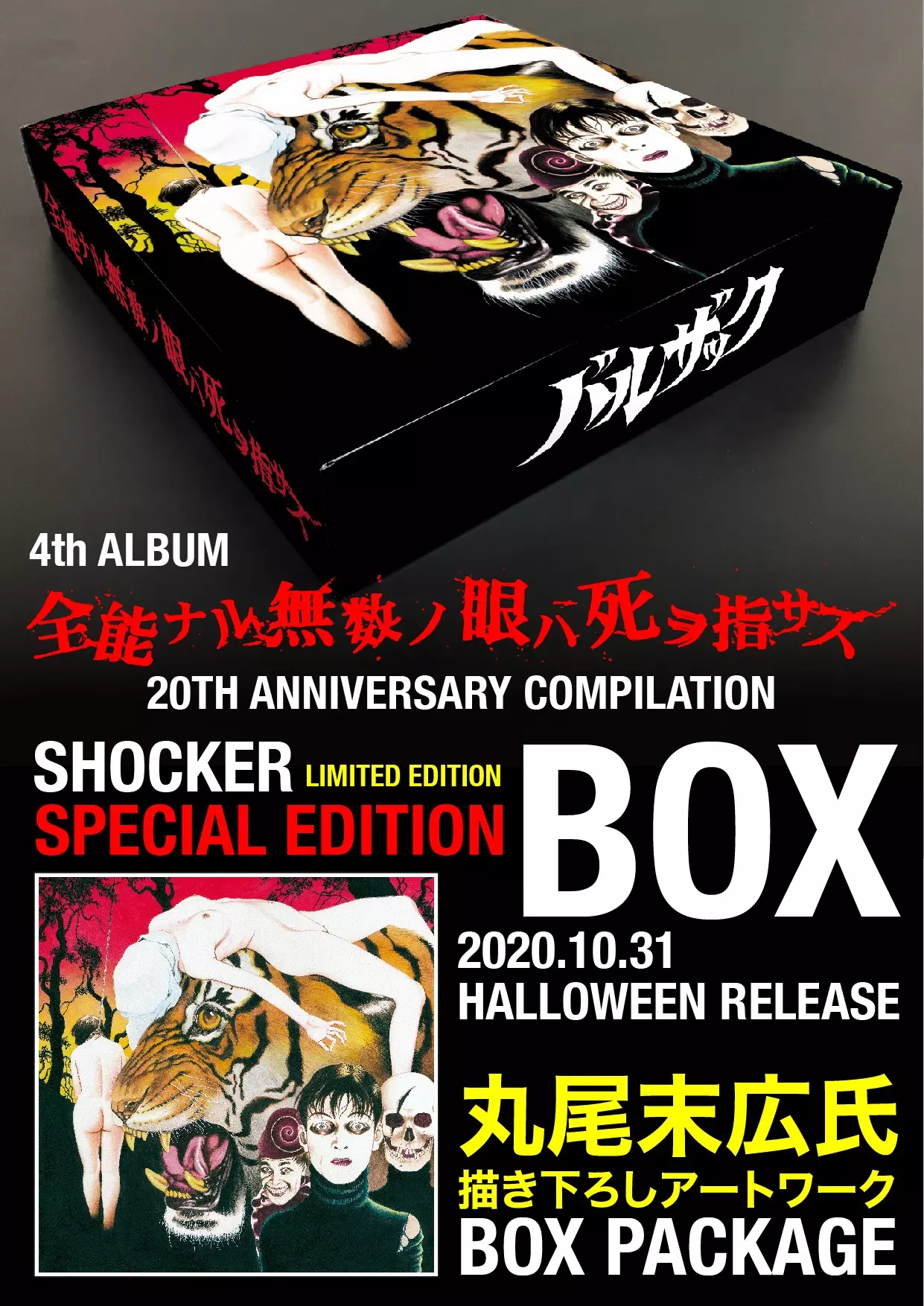全能ナル無数ノ眼ハ死ヲ指サス』20TH ANNIVERSARY COMPILATION SHOCKER