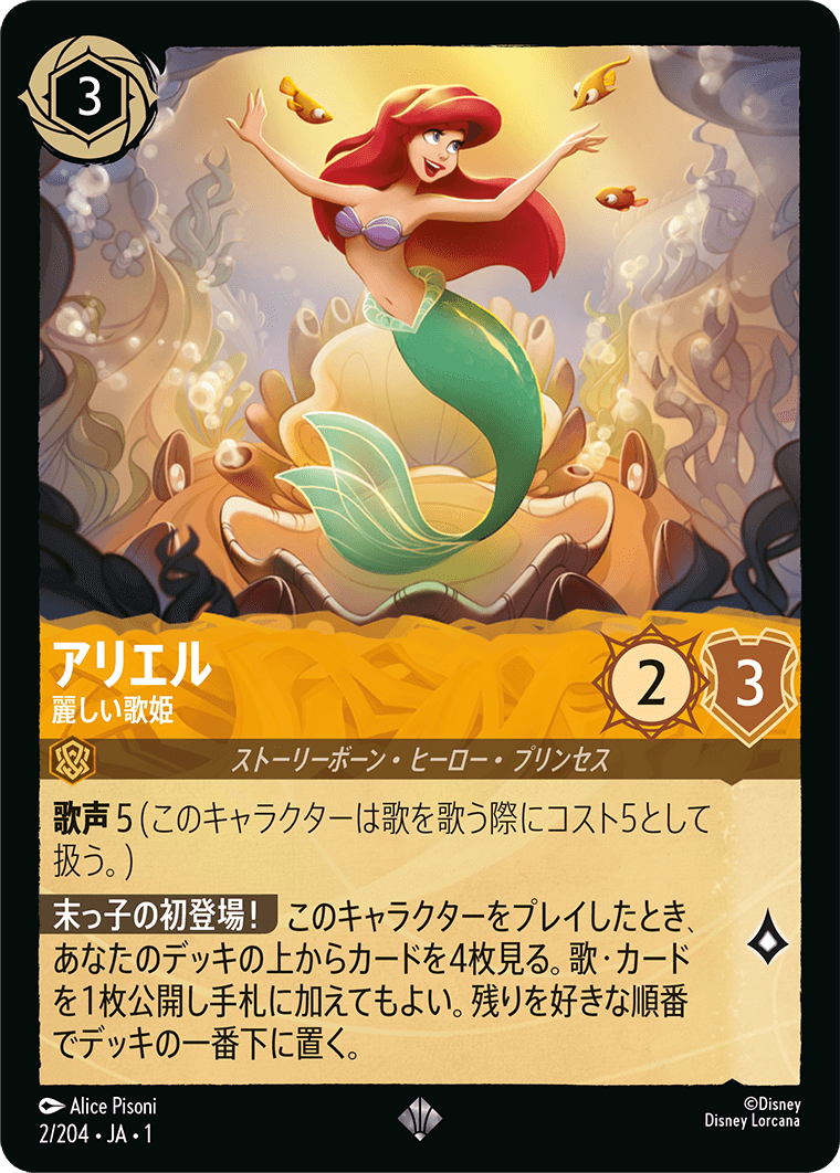 アリエル - 麗しい歌姫 - ディズニーロルカナ日本語まとめ