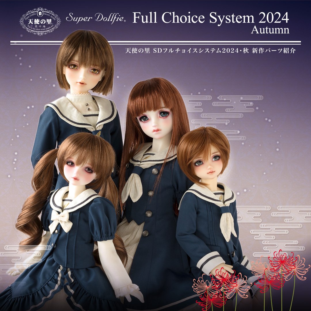 天使の里 SDフルチョイスシステム 2024・秋」 2024年10月12日（土