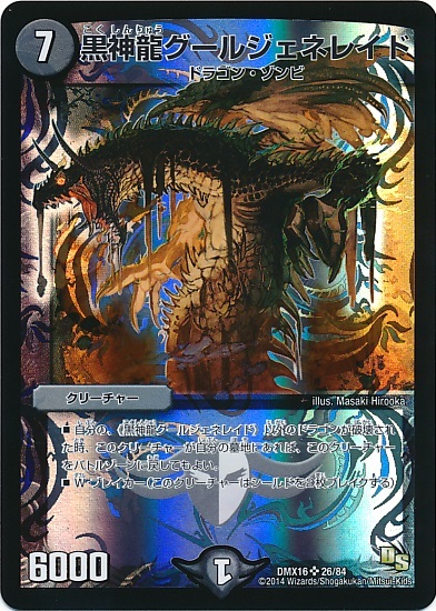 黒神龍グールジェネレイド(26/84) | SR | ドラゴンスター | デュエル