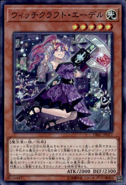ウィッチクラフトエーデル | スーパー | ドラゴンスター | 遊戯王