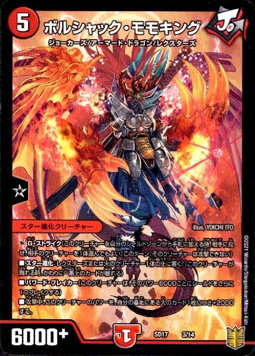 ボルシャック・モモキング | PR | ドラゴンスター | デュエルマスターズ
