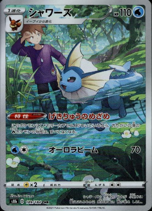 シャワーズ(189/184 CHR) | CHR | ドラゴンスター | ポケモンカード