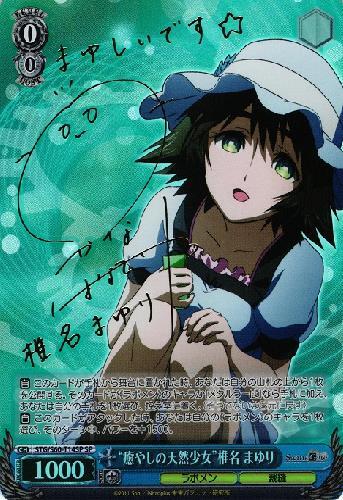 癒しの天然少女椎名まゆり(サイン)(STG/S60-T14SP) | SP | ドラゴン