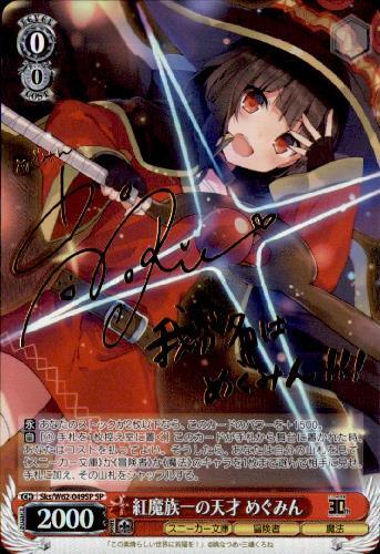 めぐみん サイン SP めぐみん サイン SP ヴァイス WS このすば