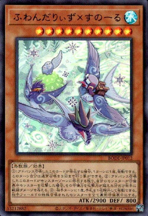 ふわんだりぃずxすのーる | ウルトラ | ドラゴンスター | 遊戯王