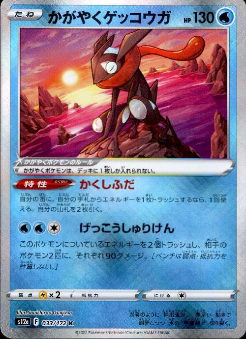 かがやくゲッコウガ(033/172 K) | K | ドラゴンスター | ポケモンカード
