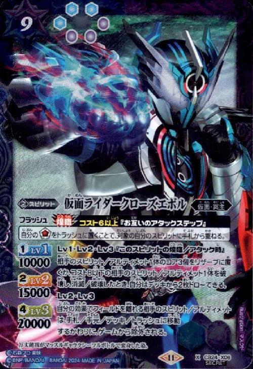 仮面ライダークローズエボル(繋ぎ絵)(X/SECRET)(CB24-X06) | XX/SECRET