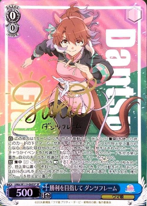 勝利を目指して ダンツフレーム(SP/サイン)(UMA/W119-080SP) | SP