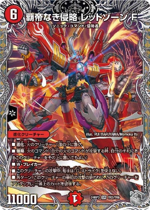 覇帝なき侵略 レッドゾーンF(TR3/TR9) | SR | ドラゴンスター