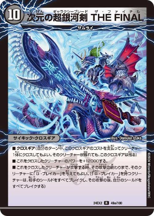 次元の超銀河剣 THE FINAL/次元の超銀河弓 ANOTHER | R | ドラゴン