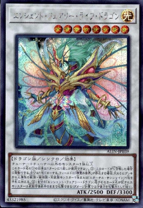 エンシェント・フェアリー・ライフ・ドラゴン | シークレット