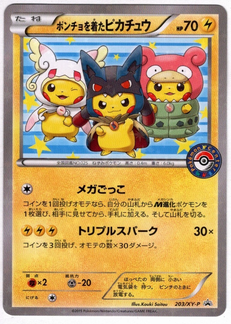 ポンチョを着たピカチュウ(203/XY-P) | プロモ | ドラゴンスター