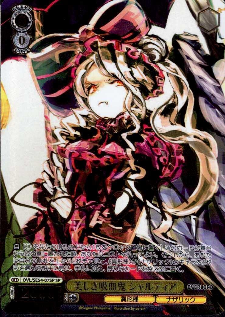 美しき吸血鬼 シャルティア(OVL/SE54-07SP) | SP | ドラゴンスター