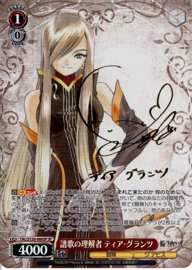 譜歌の理解者 ティア・グランツ(SP/サイン)(TAL/S126-060SP) | SP