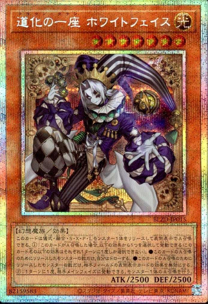 道化の一座 ホワイトフェイス | プリズマティックシークレット