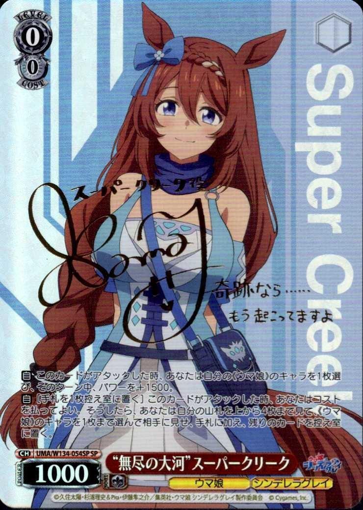 無尽の大河”スーパークリーク(SP/サイン)(UMA/W134-054SP) | SP