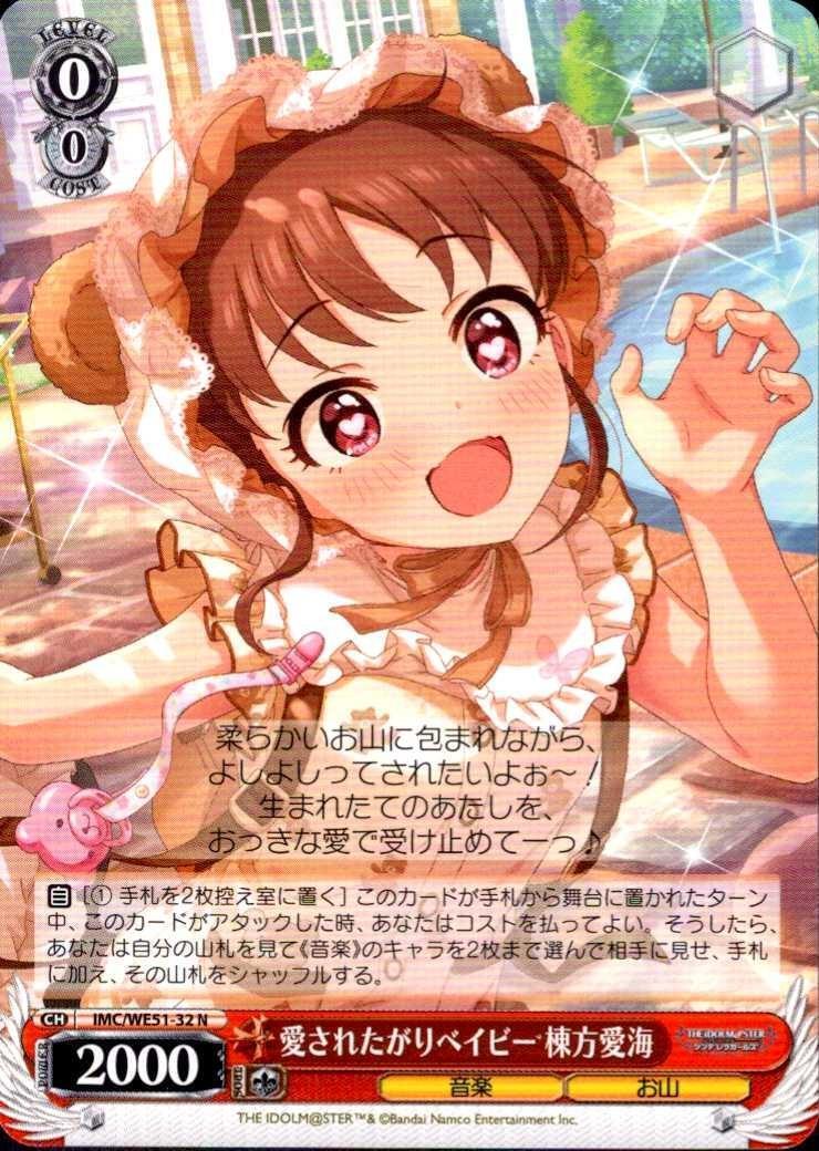 愛されたがりベイビー 棟方愛海(IMC/WE51-32) | N | ドラゴンスター