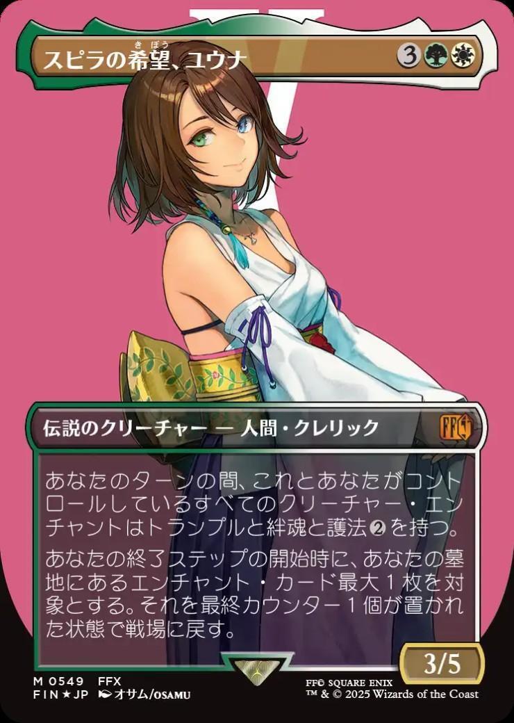 FIN)スピラの希望、ユウナ(0549)(ボーダーレス)(サージ)(F)/YUNA HOPE