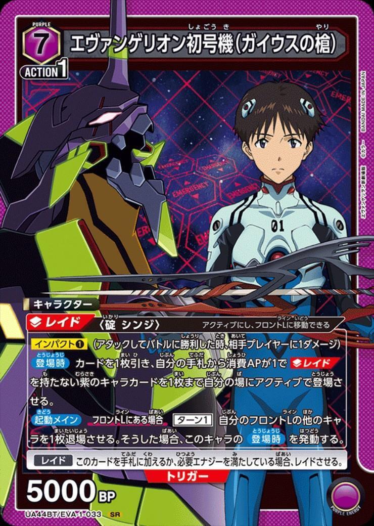 エヴァンゲリオン初号機(ガイウスの槍)(UA44BT/EVA-1-033) | SR