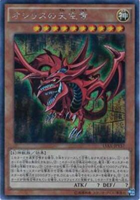 オシリスの天空竜 | ゴールドシークレット | ドラゴンスター | 遊戯王