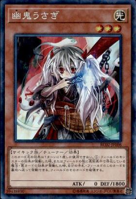 幽鬼うさぎ | スーパー | ドラゴンスター | 遊戯王