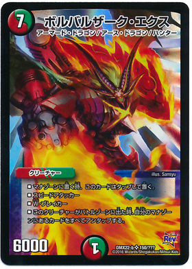 ボルバルザーク・エクス(4/5) | SR | ドラゴンスター | デュエルマスターズ
