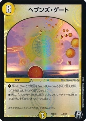 ヘブンズゲート 商品検索 | ドラゴンスター | デュエル・マスターズ