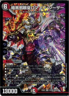 暗黒邪眼皇ロマノフシーザー(32/80) | SR | ドラゴンスター | デュエル