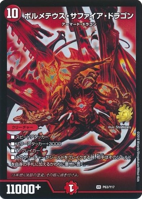 ボルメテウスサファイアドラゴン(赤)(PR)(P63/Y17) | プロモ
