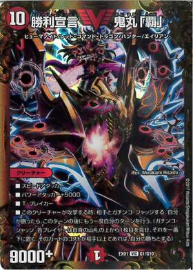 勝利宣言鬼丸｢覇｣(VIC)(箔押)(G1/G10) | ビクトリー | ドラゴンスター
